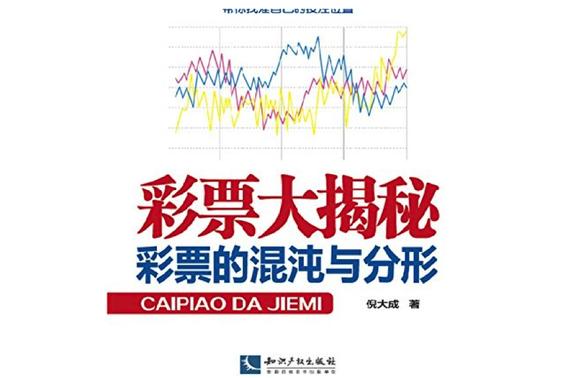 彩票大揭秘