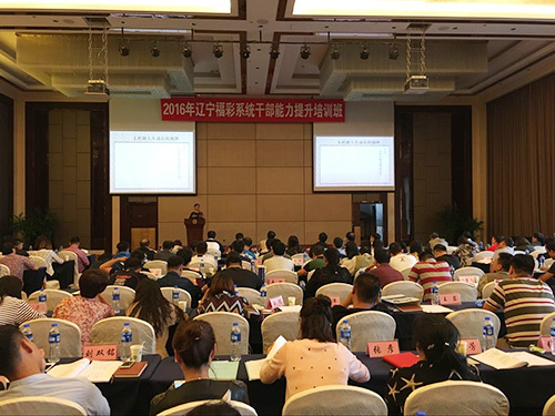 2016年辽宁福彩系统干部提升会议