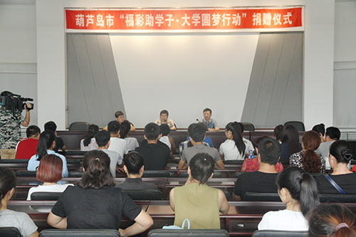 辽宁“福彩助学子·大学圆梦行动”在行动