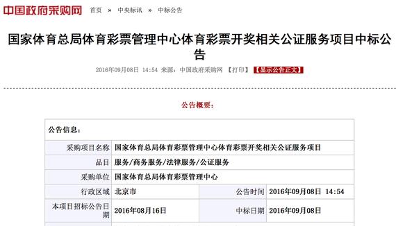 体彩更换开奖公证单位：北京中信公证处中标