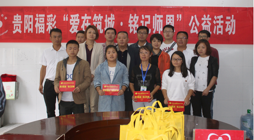 爱在筑城 铭记师恩 贵州贵阳福彩慰问教育工作者
