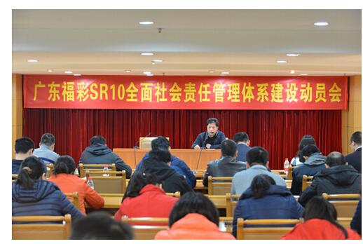 广东福彩通过SR10社会责任体系认证