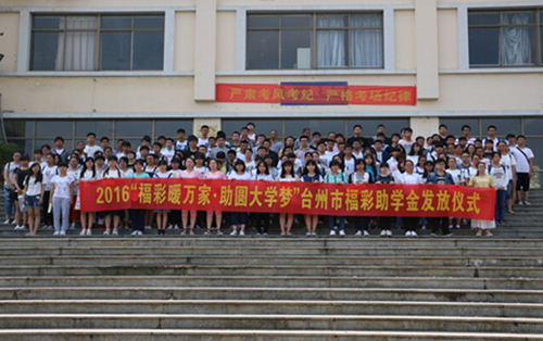 浙江省四市福彩相继开展2016年助学活动