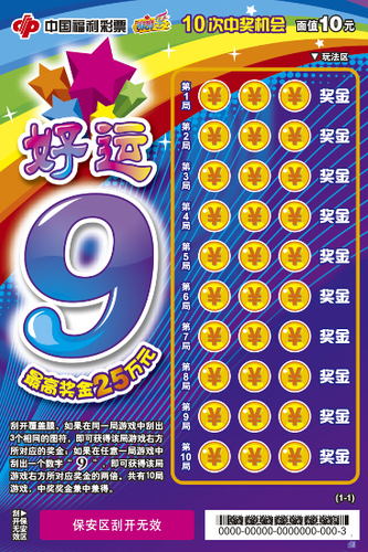 新款福彩刮刮乐“好运9”青海上市闹金秋