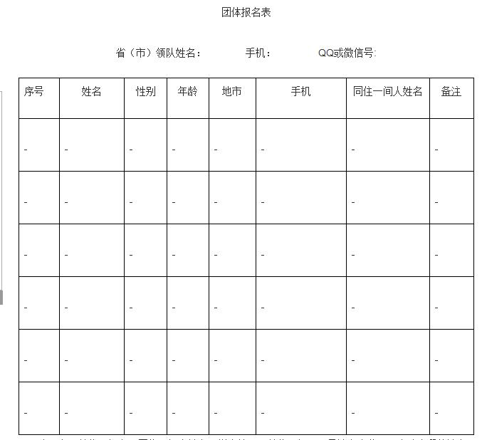 团体报名表