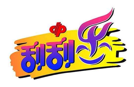 爱彩票者福音 “福彩刮刮乐”官方客户端上线