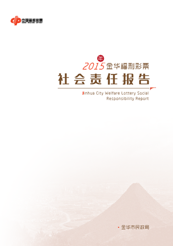 浙江金华发布第二份福利彩票发布社会责任报告