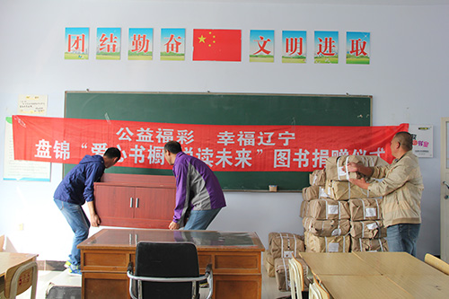 辽宁省盘锦市进行“爱心书橱·悦读未来”图书捐赠