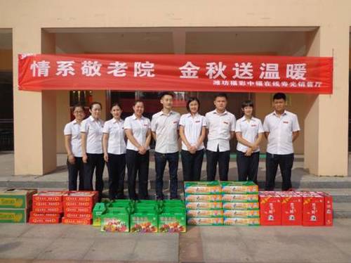 山东省潍坊福彩情系敬老院 关爱老人金秋送温暖