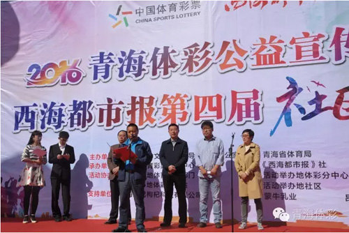 领略公益之乐 2016青海体彩公益宣传月活动启幕