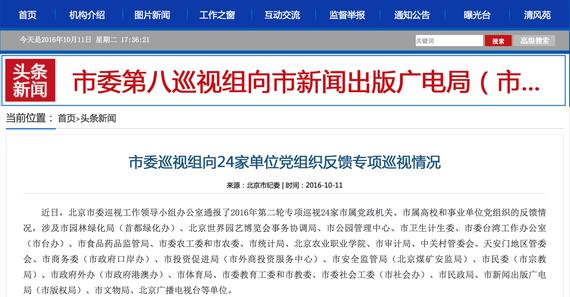 北京市纪委再公布巡视情况：市体育局挪用体彩资金