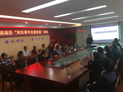 江苏无锡福彩中心开展“突发事件处置预案”讲座