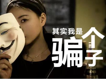 诈骗无处不在