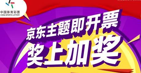 京东主题即开票奖上加奖活动