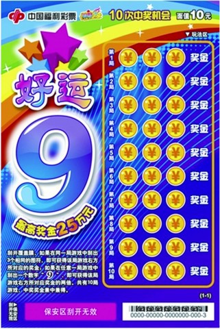 刮刮乐新票“好运9”在安徽上市 好运久久