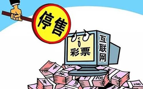 互联网彩票被叫停 网彩整顿收尾