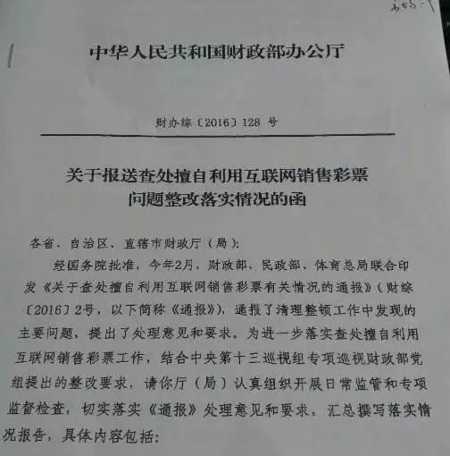关于查处擅自利用互联网销售彩票有关情况的通报函件