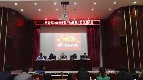 云南福彩组织召开全省中福在线销售厅培训会
