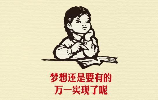 梦想还是要有的，万一实现了呢？