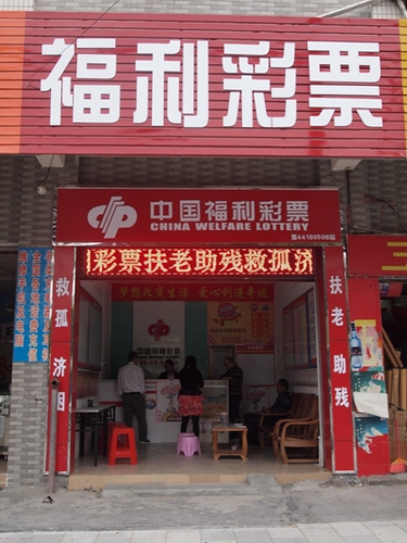 新增投注站开业迎接彩民