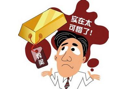 彩票中奖之后弃奖实在太可惜