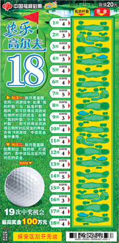 天津刮刮乐新票快乐高尔夫 百万大奖等你刮