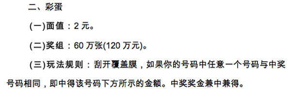 即开型彩蛋奖金详细图