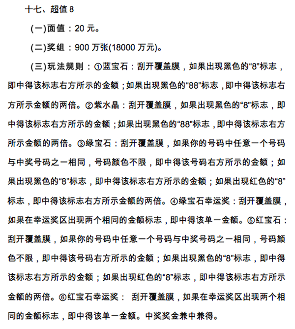 即开型彩票超值8详细玩法图