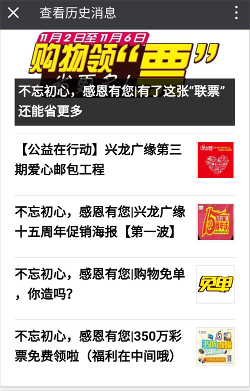兴龙广缘超市微信上宣传体彩