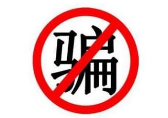 彩票诈骗哪家强？各种手段层出不穷