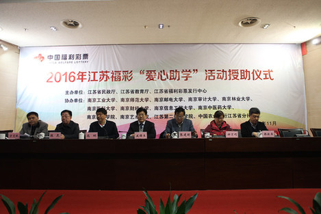 2016年江苏福彩“爱心助学”授助仪式举行