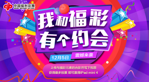 “我和福彩有个约会”12月5日闪亮登场
