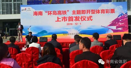 海南顶呱刮“环岛高铁”上市首发仪式讲话现场