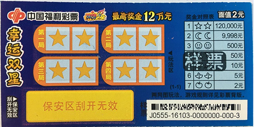 刮刮乐新票种“幸运双星”票样
