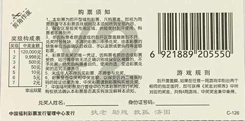 刮刮乐新票种“幸运双星”彩票背面