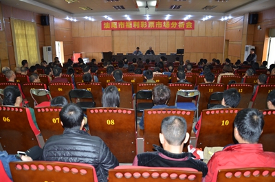 广东省召开福彩市场分析会 部署销售冲刺工作