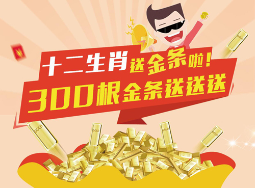 山东顶呱刮“十二生肖”套票上市送金条