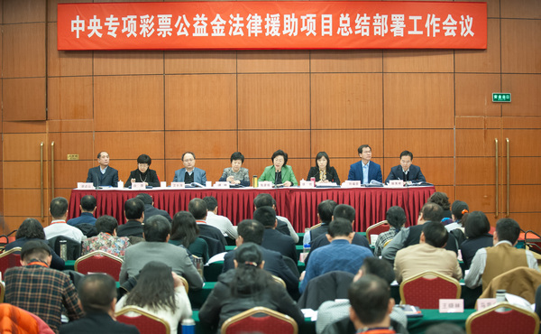 中央专项彩票公益金法援项目总结部署工作会议在北京召开