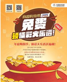 体彩开启彩票跨界营销新篇章 扫码可完成付款