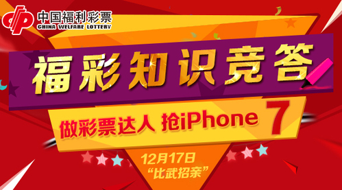 悬赏征召福彩达人 12月17日开始有奖竞答