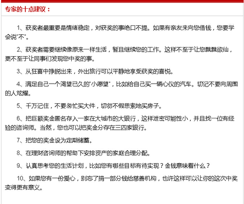 中大奖生活被搅乱？专家给巨奖得主十条建议