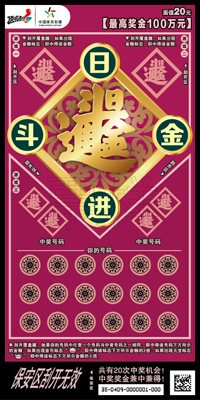 20元面值最高奖金100万元的“日进斗金”红色票样