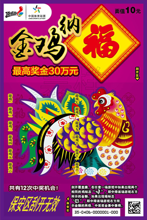 10元面值最高奖金30万元的“金鸡纳福”票样