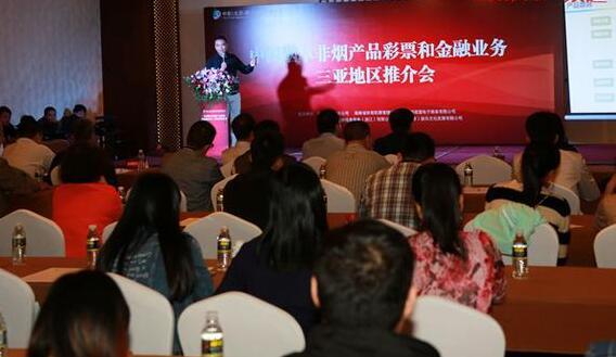 中国烟草非烟产品彩票和金融业务三亚推介会举行