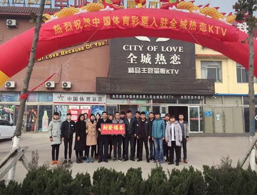 中国体育彩票入住全城热恋ktv