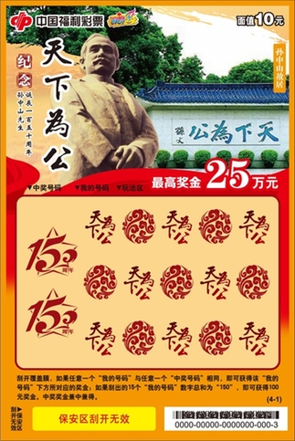 广东自主研发福彩刮刮乐“天下为公”上市
