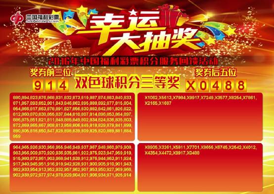 幸运大抽奖双色球积分三等奖