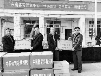 广东体彩“情系山区 送书助学” 走进福堂中心小学