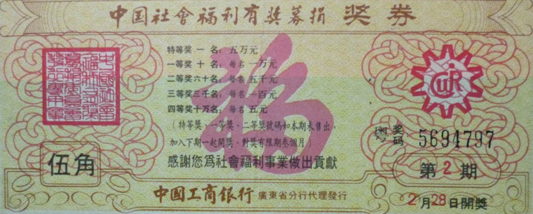第一张中国社会福利有奖募捐券