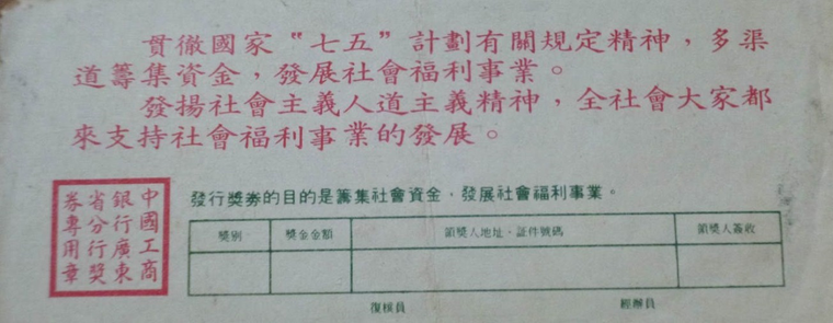 中国社会福利有奖募捐券